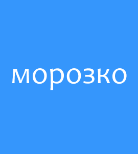 Логотип МОРОЗКО