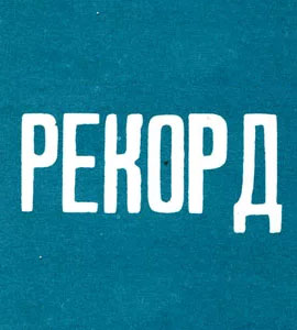 Логотип РЕКОРД