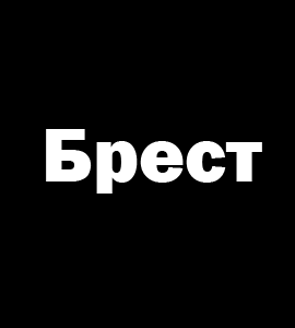 Логотип Брест