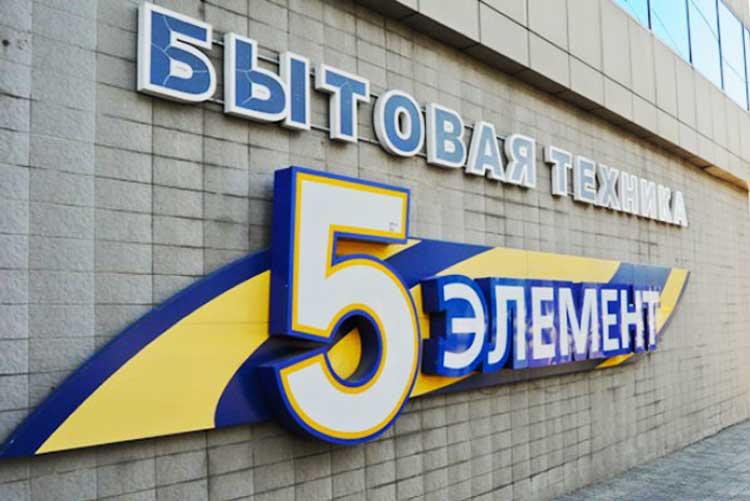 Сеть «5 Элемент» банкрот